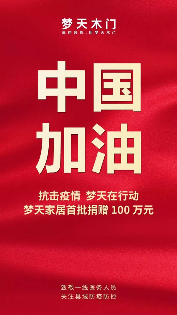 梦天家居首批捐赠100万元